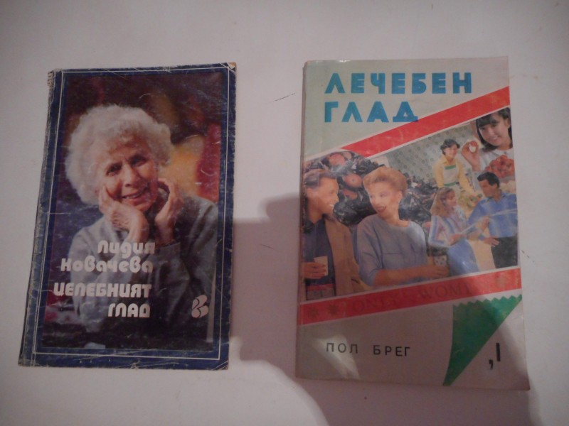 Глада лекува