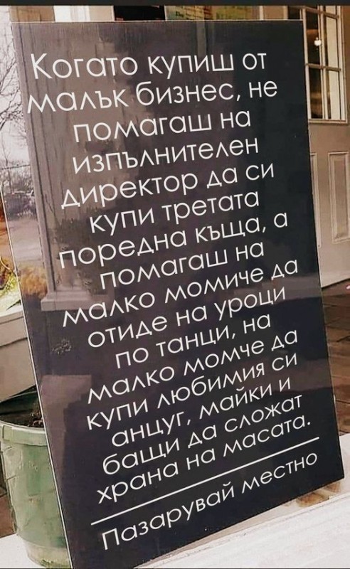 pazaruvai lokalno-min.jpg (94.9 KiB) Преглеждано 1884 пъти Пазарувай локално, няма значение дали е чкч, дали е домати, пипер, зърно, въглища или нещо друго Хем е по-екологично и щадящо за околната среда, хем е по-добре и за българския народ, и за производителя и хем е по-добре за икономиката на българската държава. Също така българското производство е с много високо качество, колкото и странно да ви звучи това.