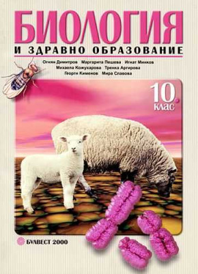 uchebnik-po-biologia-i-zdravno-obrazovanie-za-10-klas-zadylzhitelna-podgotovka-bulvest-2000.jpg
