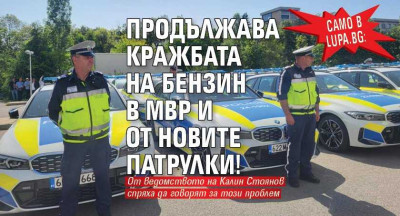 Източник: https://lupa.bg/news/samo-v-lupabg-prodalzhava-krazhbata-na-benzin-v-mvr-i-ot-novite-patrulki_300067news.html
